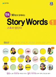 멘토 스토리 WORDS 1 (2015)